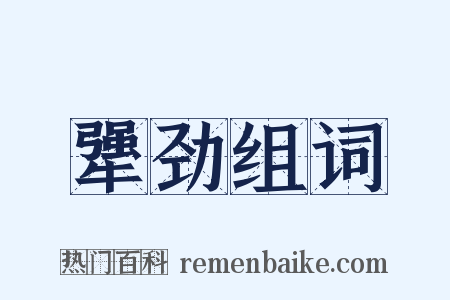 犟劲组词是什么意思的图片